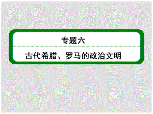 高考?xì)v史總復(fù)習(xí) （知識(shí)回顧+能力探究+知識(shí)整合+課后作業(yè)） 第一部分 政治文明史 專題六 古代希臘、羅馬的政治文明課件 人民版