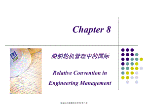 船舶動力裝置技術(shù)管理 第八章