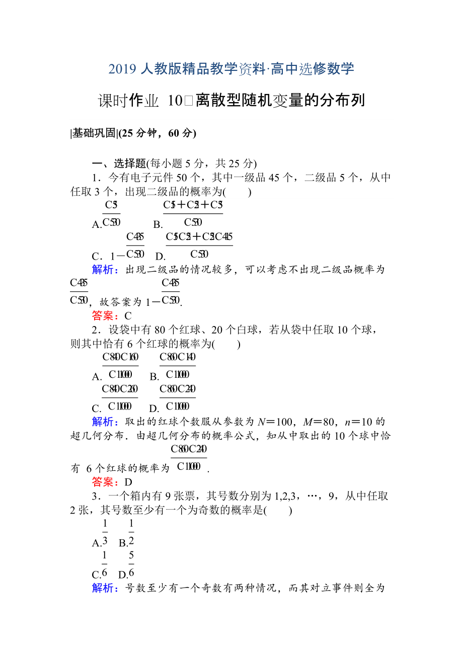 人教版 高中數(shù)學(xué)選修23 檢測及作業(yè)課時作業(yè) 10離散型隨機(jī)變量的分布列_第1頁