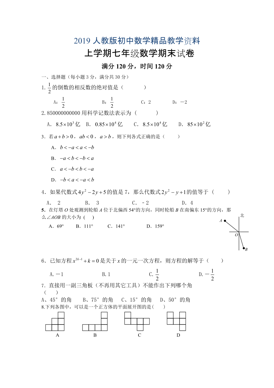 人教版 小学7年级 数学上册期试卷及答案_第1页