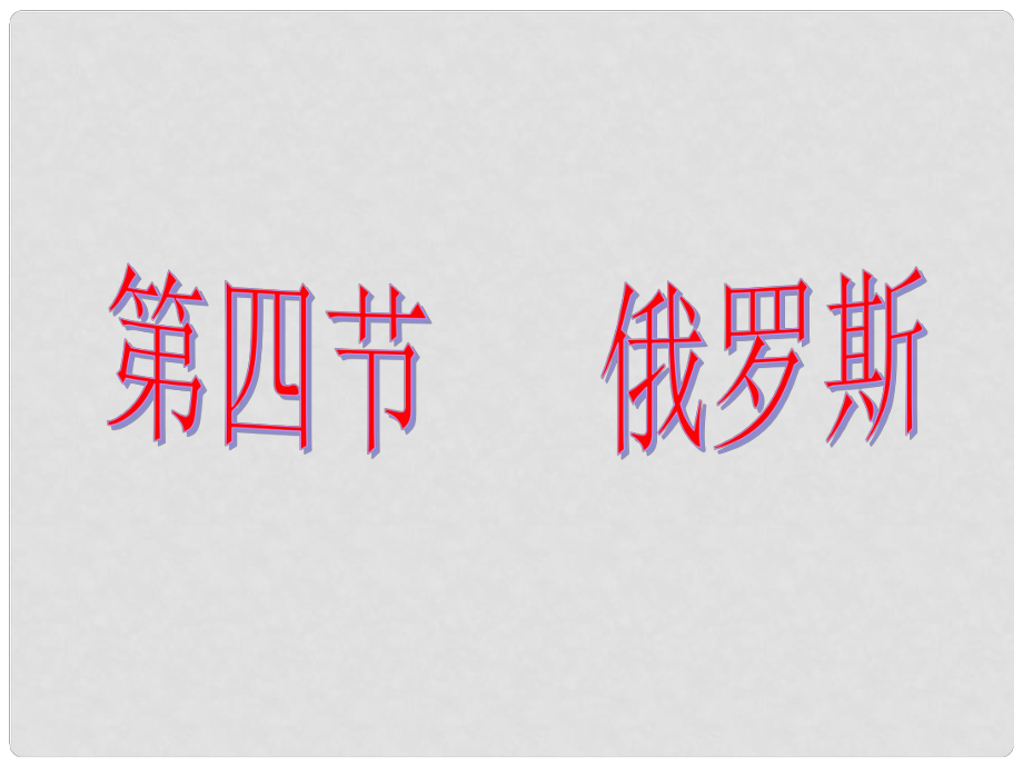 七年級(jí)地理下冊(cè) 第四節(jié)俄羅斯課件 人教新課標(biāo)版_第1頁(yè)