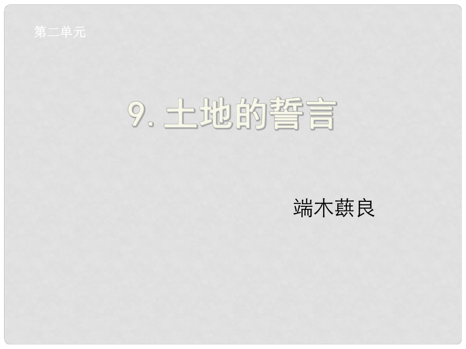 湖北省孝感市七年級語文下冊 9.土地的誓言課件 新人教版_第1頁