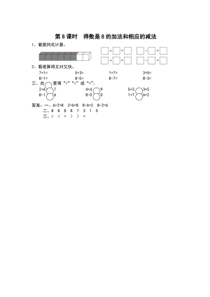 【蘇教版】一年級上冊數(shù)學(xué)：第8單元10以內(nèi)的加法和減法作業(yè)紙第8課時 得數(shù)是8的加法和相應(yīng)的減法