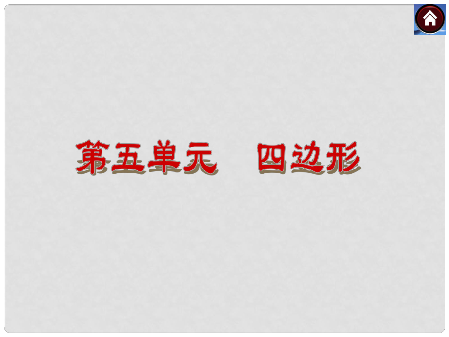 中考數(shù)學(xué)復(fù)習(xí)方案 第26課時(shí) 梯形課件 華東師大版_第1頁(yè)