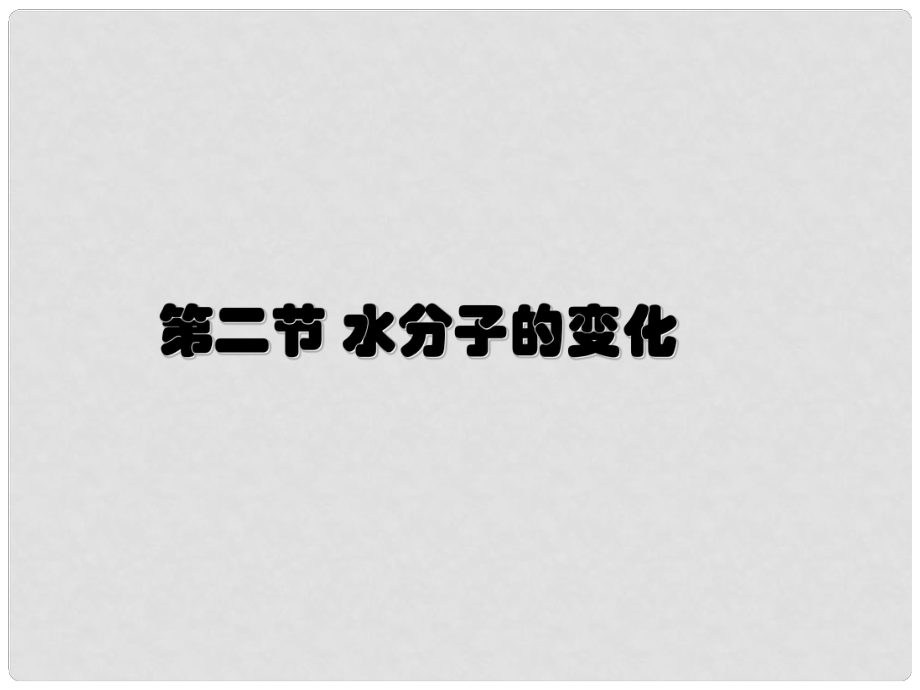 九年級化學全冊 第二單元 第二節(jié) 水分子的變化課件 魯教版_第1頁