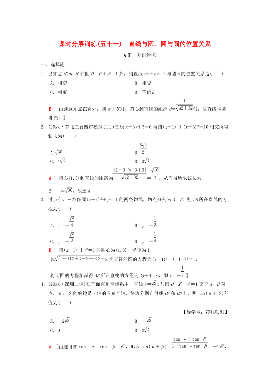 高考數(shù)學(xué) 一輪復(fù)習(xí)學(xué)案訓(xùn)練課件北師大版理科： 課時(shí)分層訓(xùn)練51 直線與圓、圓與圓的位置關(guān)系 理 北師大版_第1頁