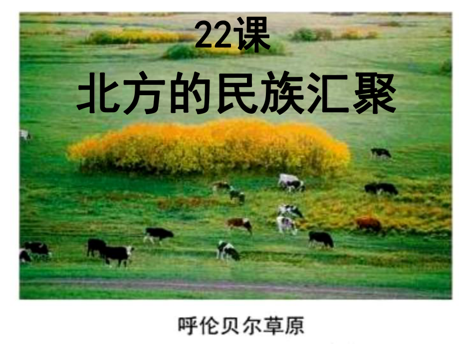 江蘇省東?？h洪莊鎮(zhèn)中學(xué)七年級歷史上冊 第四單元 第22課《北方的民族匯聚》課件 北師大版_第1頁