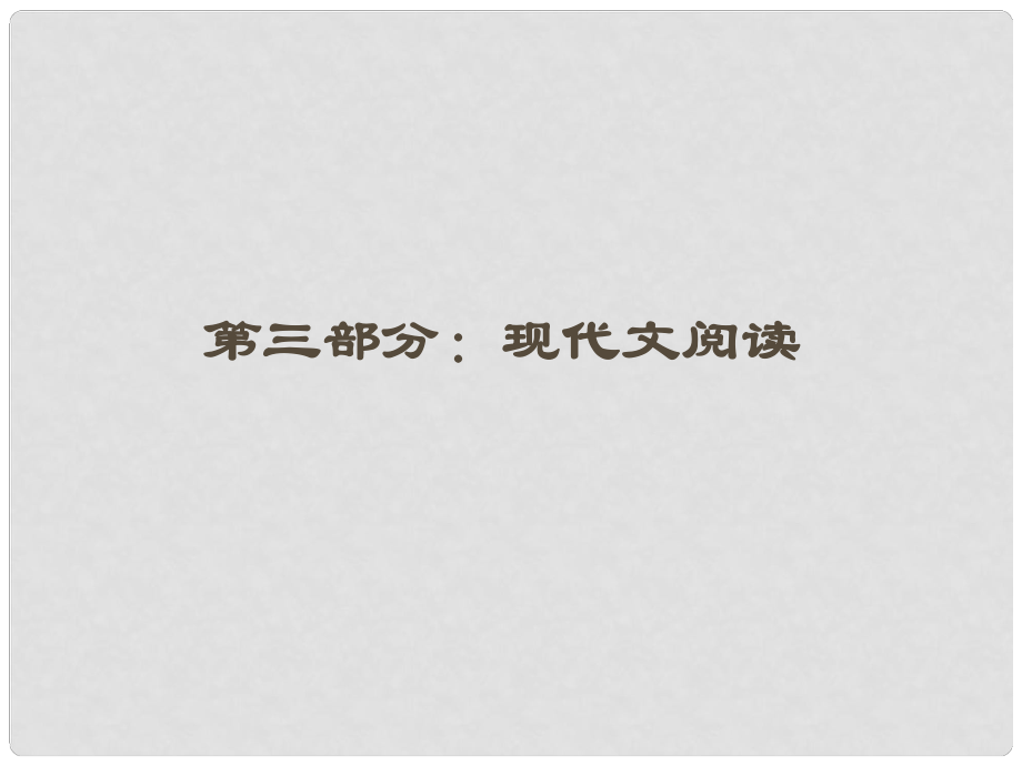 高三語文一輪 第二編專題十六 第一節(jié)現(xiàn)代文閱讀課件 蘇教版_第1頁