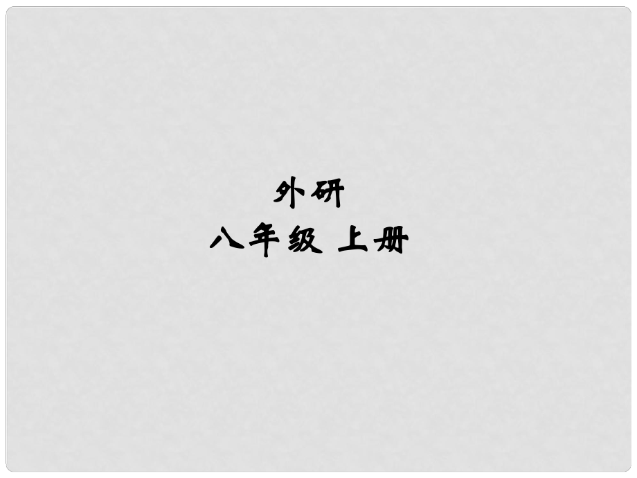 安徽省長(zhǎng)豐縣下塘實(shí)驗(yàn)中學(xué)八年級(jí)英語(yǔ)上冊(cè) Module 6 Animals in danger Unit 2 The WWF is working hard to save them all課件 （新版）外研版_第1頁(yè)