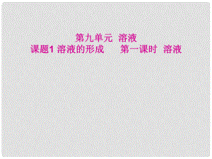 重慶市涪陵九中九年級化學下冊《第九單元 溶液》課件 新人教版