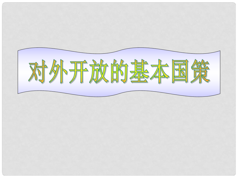 1112版九年級政治 4課1框?qū)ν忾_放的基本國策課件 人教實(shí)驗(yàn)版_第1頁