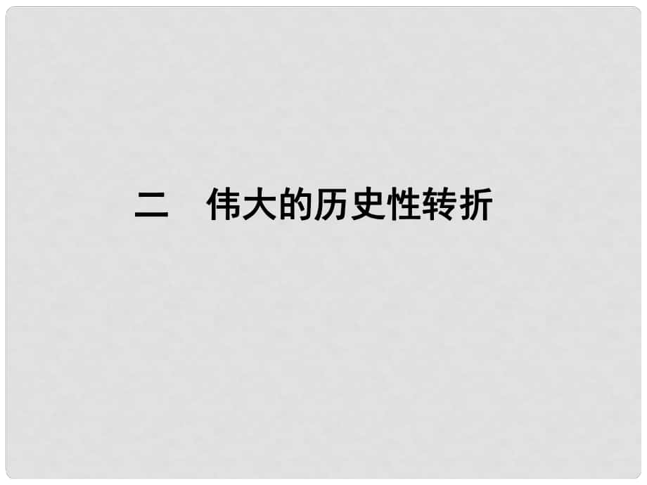 高中歷史 專題三 32 偉大的歷史性轉(zhuǎn)折課件 新人教版必修2_第1頁