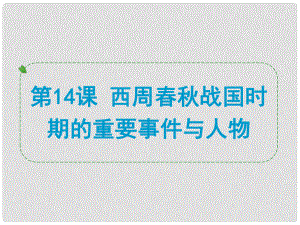 浙江省中考歷史社會大一輪復習 第14課 西周戰(zhàn)國時期的重要事件與人物課件 浙教版