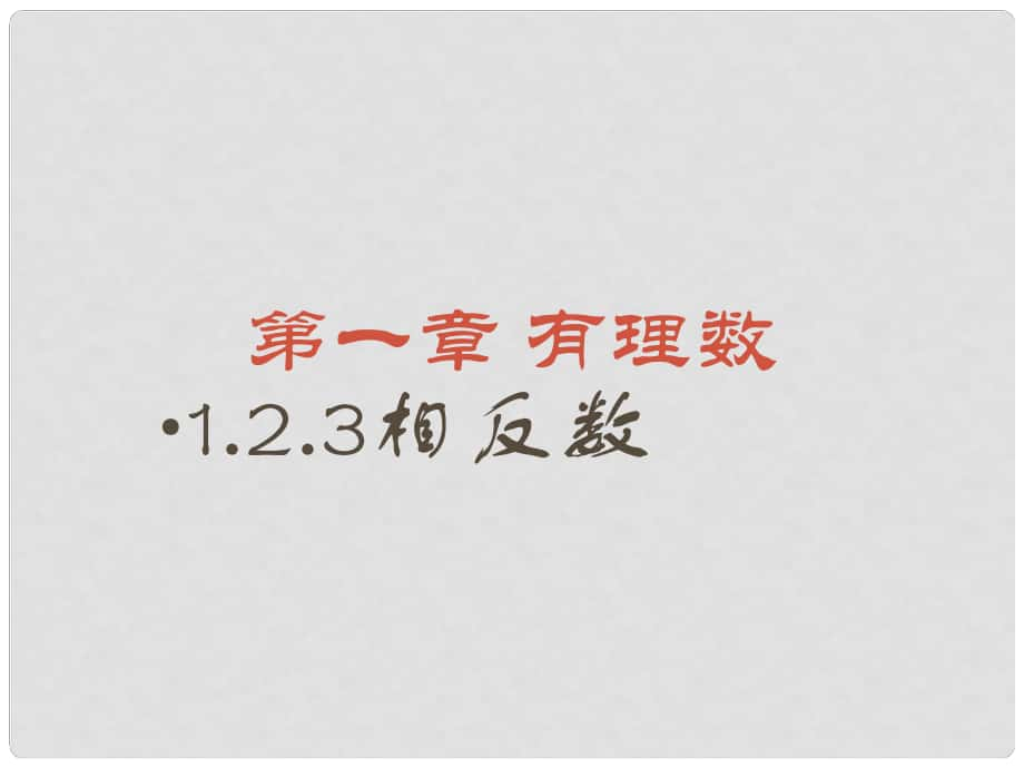 廣東省湛江一中錦繡華景學(xué)校七年級數(shù)學(xué)上冊 相反數(shù)課件 新人教版_第1頁