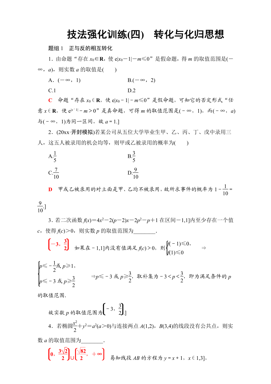 高三文科數(shù)學(xué) 通用版二輪復(fù)習(xí)：技法強(qiáng)化訓(xùn)練四　轉(zhuǎn)化與化歸思想 Word版含解析_第1頁