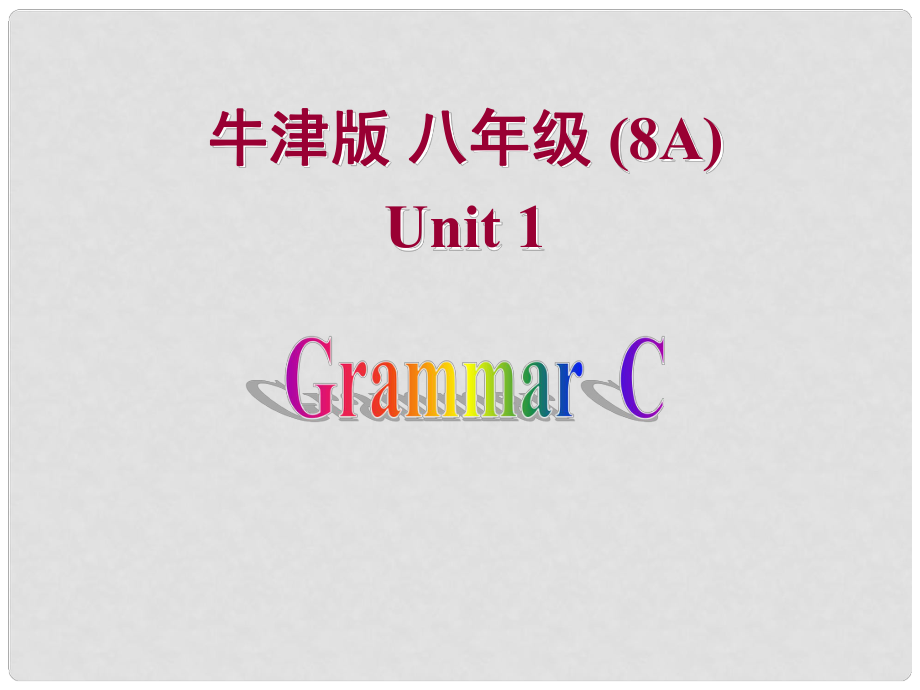 江蘇省大豐市萬(wàn)盈二中八年級(jí)英語(yǔ)上冊(cè) Unit 1 FriendsGrammar(C) 課件 牛津版_第1頁(yè)