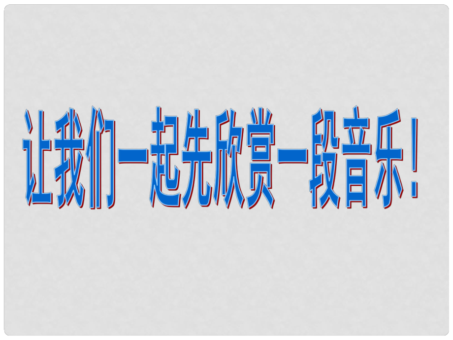 浙江省泰順縣新城學(xué)校七年級語文上冊《綜合性學(xué)習(xí) 感受自然》課件 新人教版_第1頁