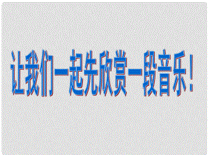 浙江省泰順縣新城學(xué)校七年級(jí)語文上冊(cè)《綜合性學(xué)習(xí) 感受自然》課件 新人教版