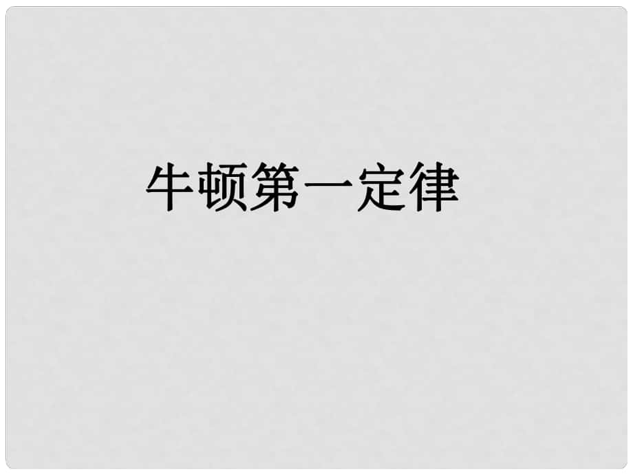 浙江省泰順縣新城學(xué)校九年級(jí)物理 牛頓第一定律課件1 新人教版_第1頁(yè)