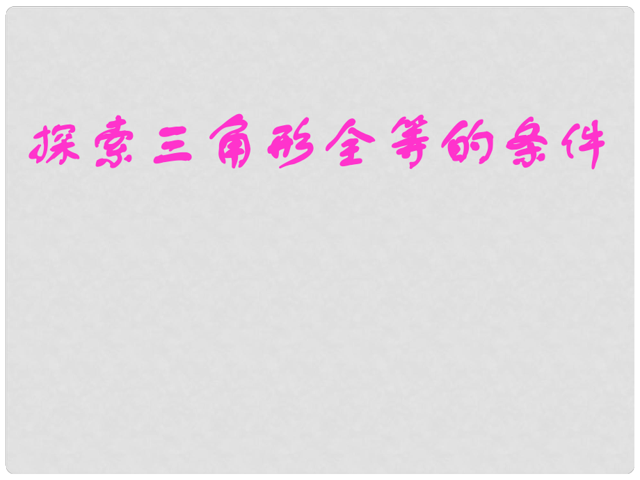 四川省内江市铁路中学七年级数学下册《探索三角形全等的条件1》课件 （新版）北师大版_第1页