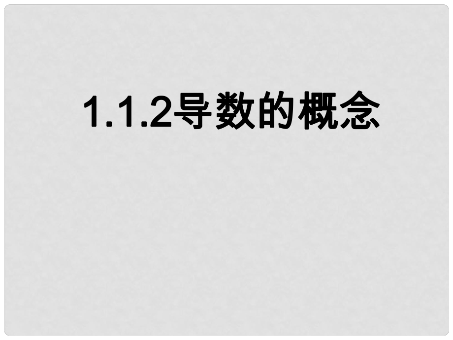 河北省保定市物探中心學(xué)校第一分校高中數(shù)學(xué) 1.1.2導(dǎo)數(shù)的概念課件 蘇教版選修22_第1頁(yè)