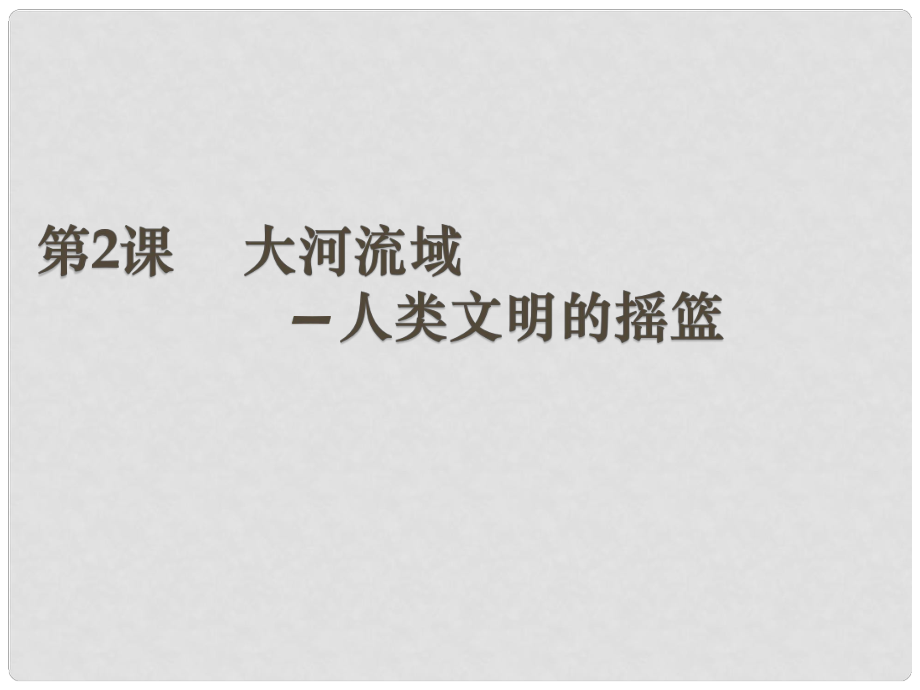 九年級歷史上冊 第一單元 第2課《大河流域》課件 新人教版_第1頁