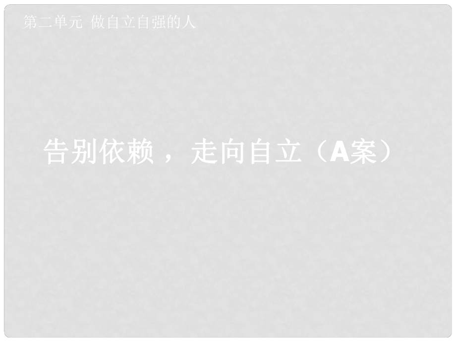 湖北省孝感市七年級政治下冊 第二單元 做自立自強(qiáng)的人 告別依賴走向自立（A案）課件 新人教版_第1頁