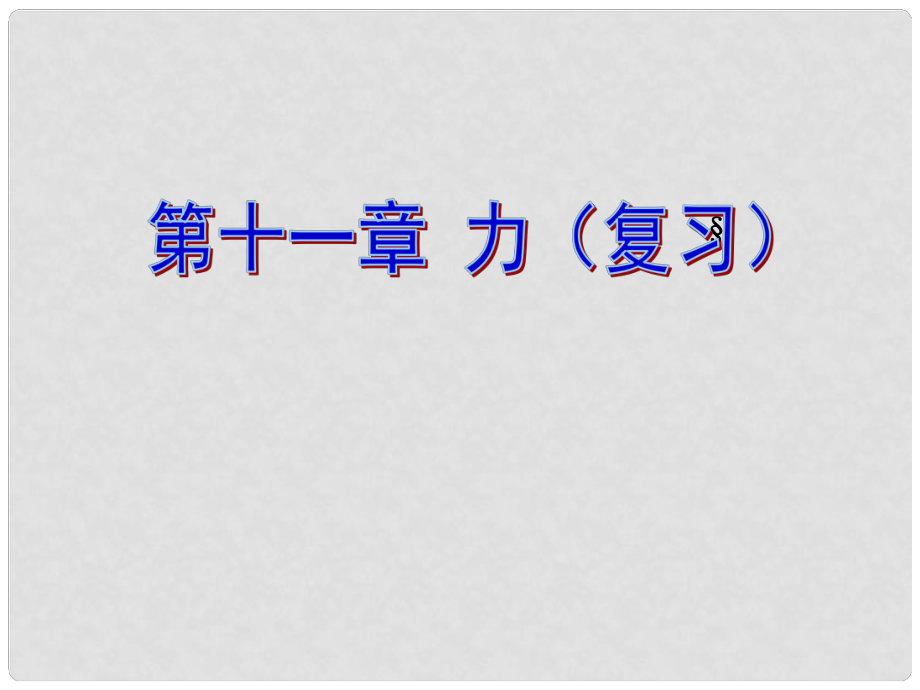 安徽省合肥市長陔中心學校中考物理《十一章 力》復習課件 新人教版_第1頁