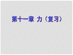 安徽省合肥市長(zhǎng)陔中心學(xué)校中考物理《十一章 力》復(fù)習(xí)課件 新人教版