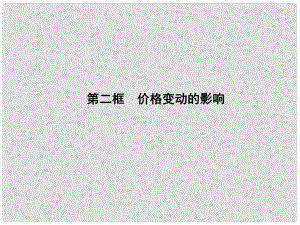 高中政治 122 第二框 價格變動的影響課件 新人教版必修1