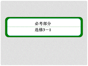 高考物理一輪 第七章 第3講 測定金屬的電阻率 描繪小燈泡的伏安特性曲線課件 新人教版選修31