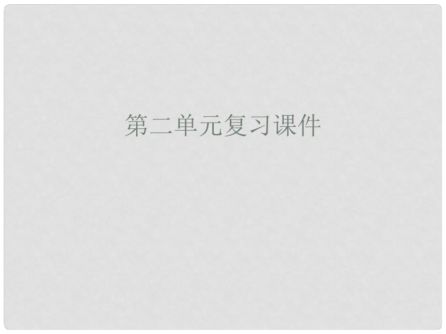 福建省泉州市东湖中学八年级语文下册 第二单元综合复习课件 语文版_第1页