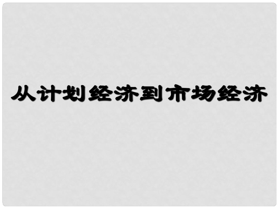 1011高中历史 4.2《从计划经济到市场经济》课件4 新人教版必修2_第1页