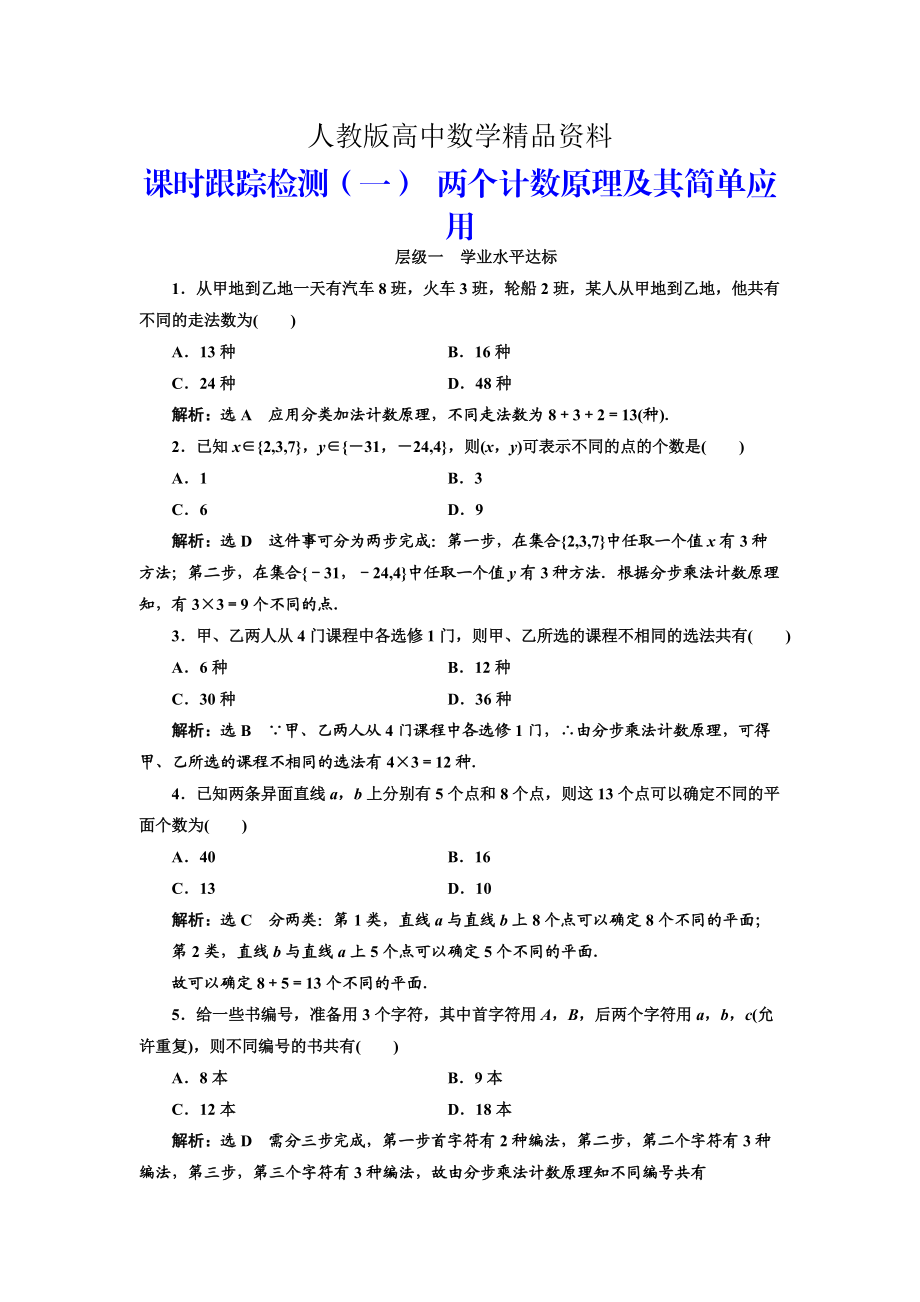 人教版 高中數(shù)學(xué)選修23 課時(shí)跟蹤檢測(cè)一 兩個(gè)計(jì)數(shù)原理及其簡(jiǎn)單應(yīng)用_第1頁(yè)