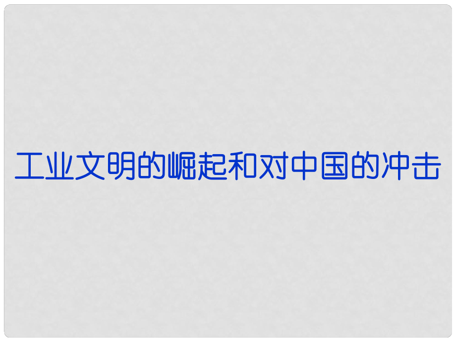 重庆市万州区龙宝中学高三历史二轮复习 工业文明的崛起和对中国的冲击课件_第1页