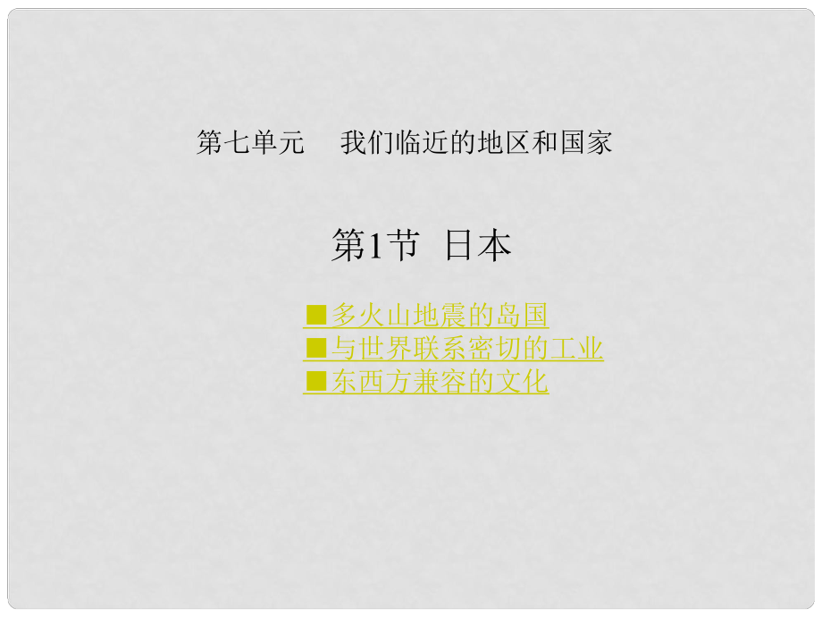 七年級地理下冊 第七章 我們鄰近的地區(qū)和國家 第一節(jié) 日本課件 新人教版_第1頁