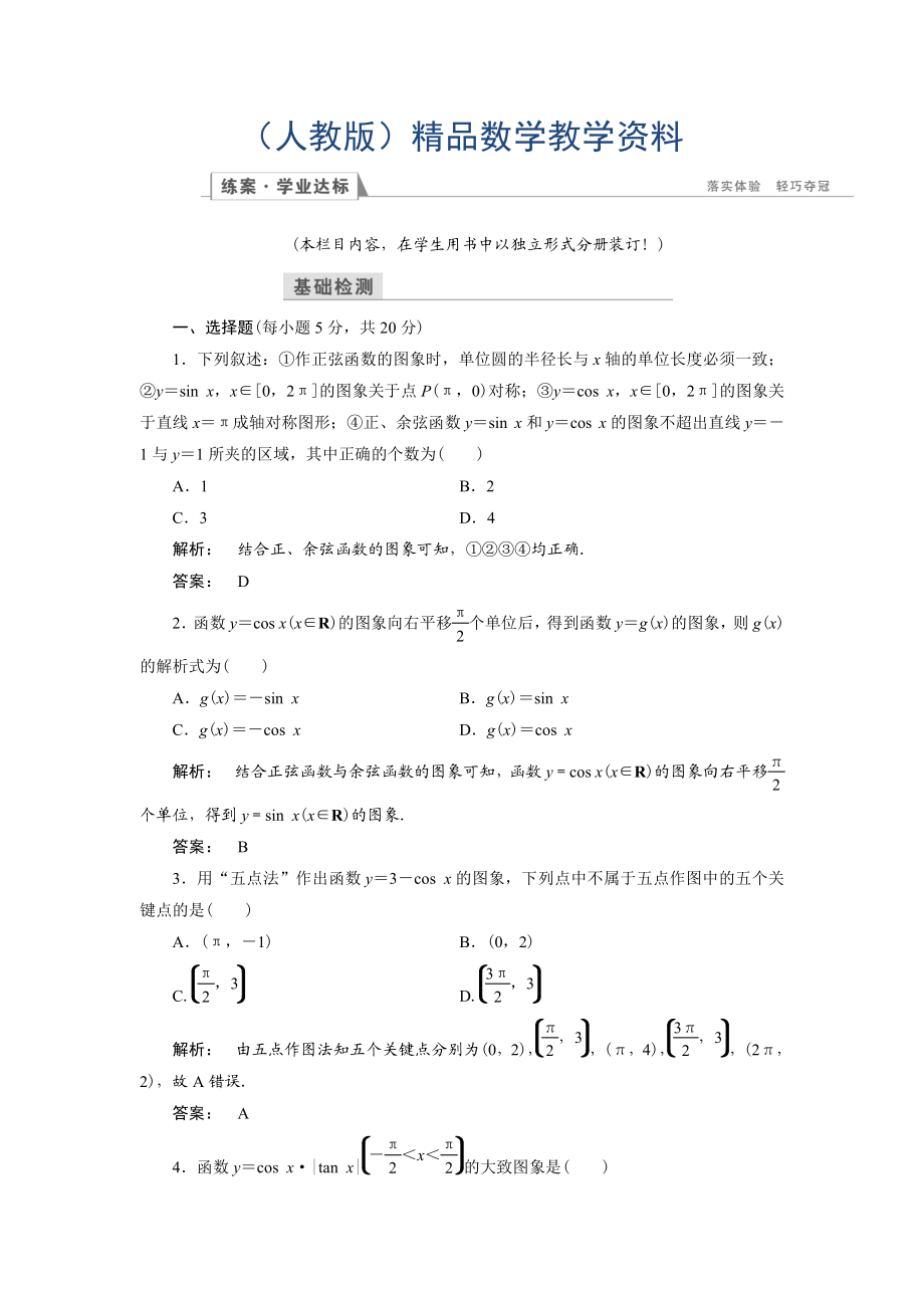 高一數(shù)學(xué)人教A版必修四練習(xí)：第一章 三角函數(shù)1.4.1 含解析_第1頁