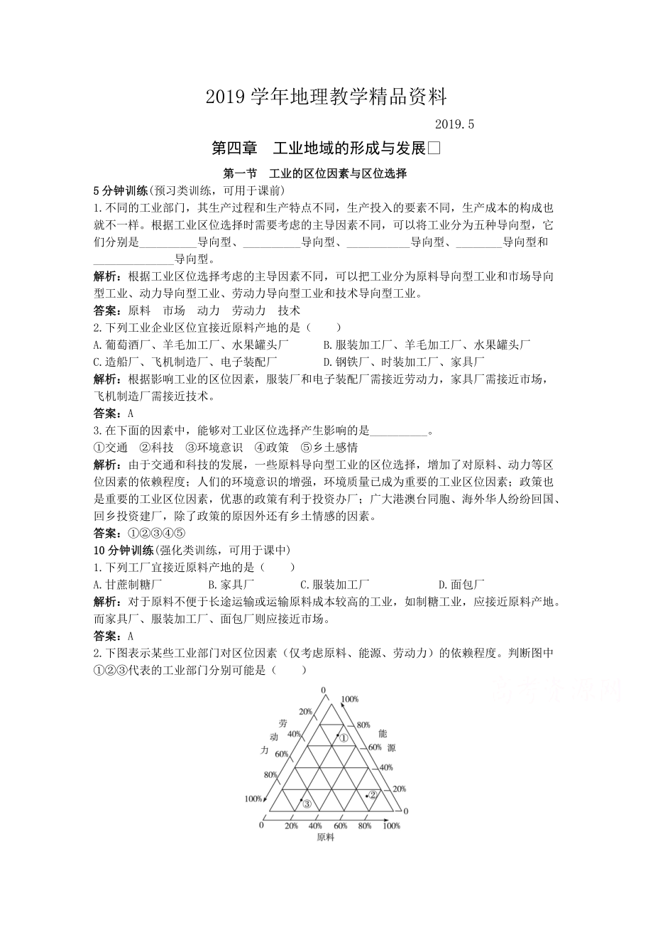 地理人教版必修2優(yōu)化訓(xùn)練：第四章第一節(jié) 工業(yè)的區(qū)位因素與區(qū)位選擇 Word版含解析_第1頁