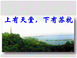 浙江省泰順縣新城學校七年級語文上冊《第15課 錢塘湖行》課件1 新人教版