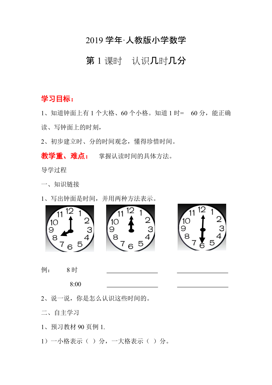 人教版 二年級 數(shù)學(xué)上冊 導(dǎo)學(xué)案 第七單元 第1課時(shí)認(rèn)識幾時(shí)幾分_第1頁