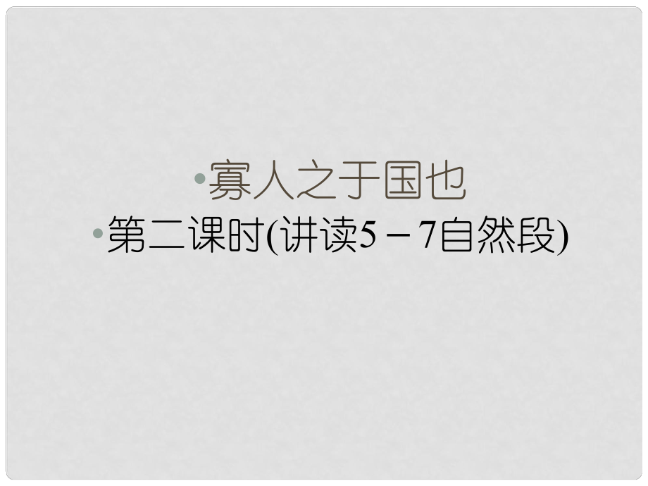 1112高中語文 第八課寡人之于國也第二課時(shí)課件 新人教版必修3高一_第1頁