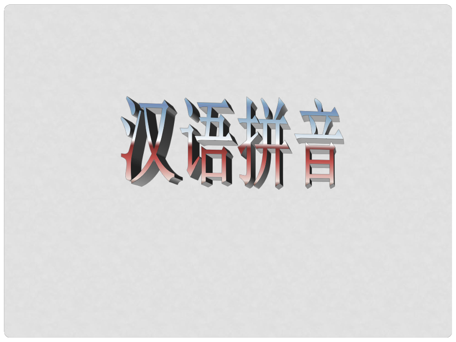 一年级语文上册 11 字与拼音（四）《ao ou iu》课件 北师大版_第1页