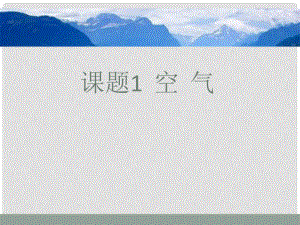 廣西南寧市第二初中化學(xué) 空氣競賽課件