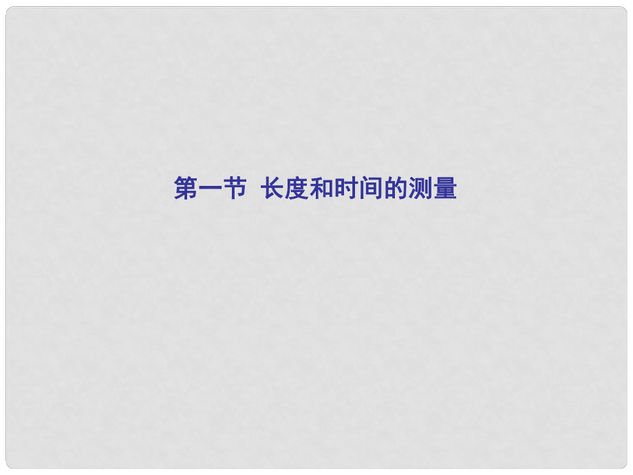 湖北省荊門市鐘祥市蘭臺中學八年級物理上冊《第一章 機械運動》1.1 長度和時間的測量課件 （新版）新人教版_第1頁