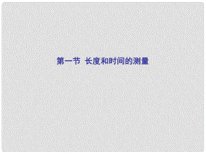 湖北省荊門市鐘祥市蘭臺中學八年級物理上冊《第一章 機械運動》1.1 長度和時間的測量課件 （新版）新人教版