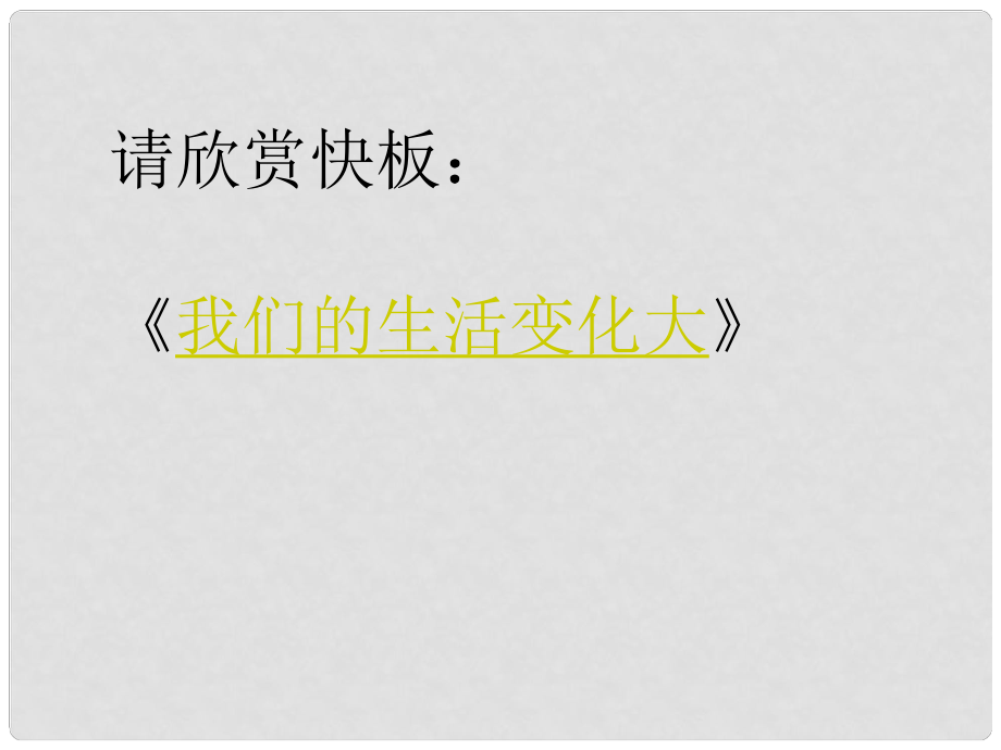 重慶市萬州區(qū)塘坊初級中學(xué)九年級政治全冊 第七課 造福人民的經(jīng)濟制度課件 新人教版_第1頁