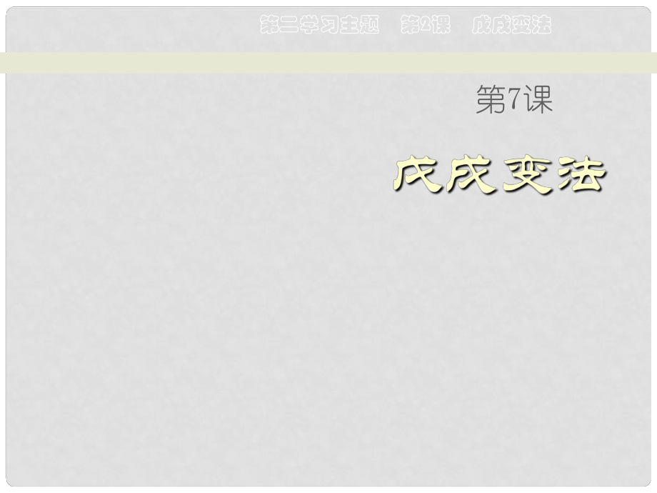 天津市濱海新區(qū)塘沽鹽場中學(xué)八年級歷史上冊《第7課 戊戌變法》課件 川教版_第1頁