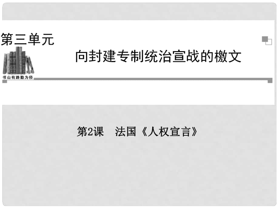 高中歷史 第三單元第2課 法國《人權宣言》同步輔導與檢測 新人教版選修2_第1頁