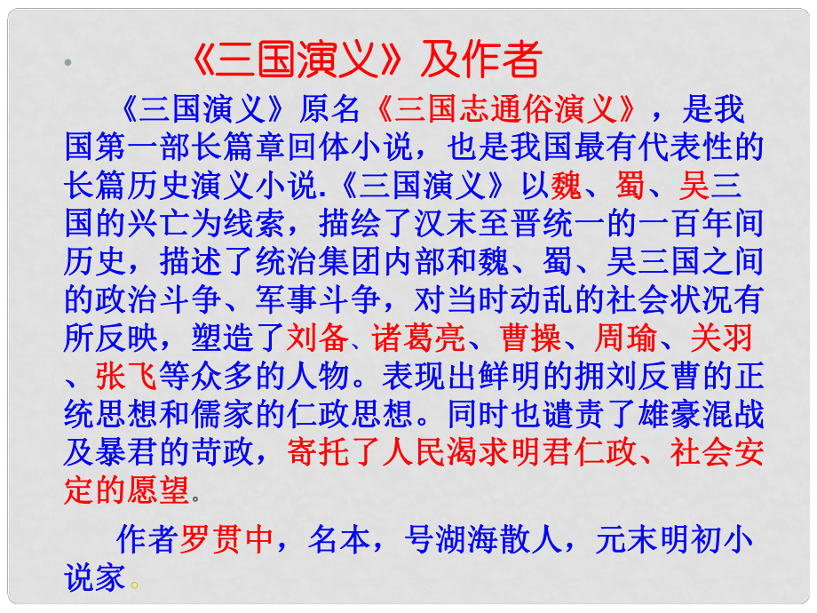 江西省吉安縣鳳凰中學(xué)九年級(jí)語文上冊《第18課 楊修之死》課件_第1頁