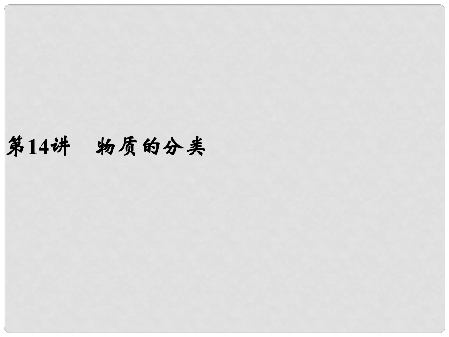 浙江省寧波市支點(diǎn)教育培訓(xùn)學(xué)校中考科學(xué)復(fù)習(xí) 第14講 構(gòu)成物質(zhì)的微粒及元素課件 浙教版_第1頁